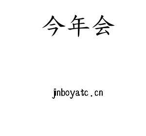 河北jinnianhui今年会电气股份有限公司